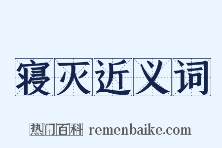 寝灭近义词是什么意思的图片